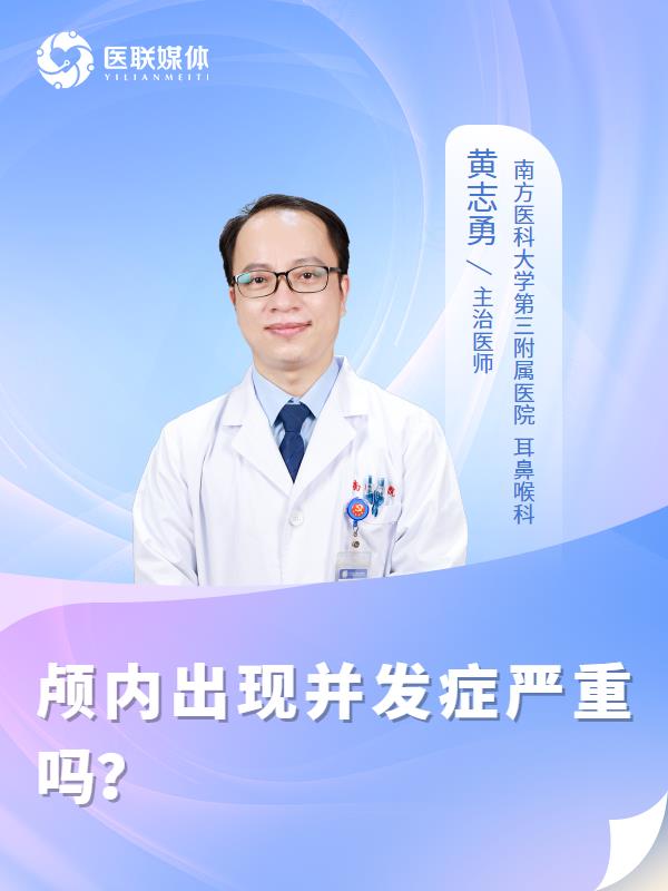 颅内出现并发症严重吗？