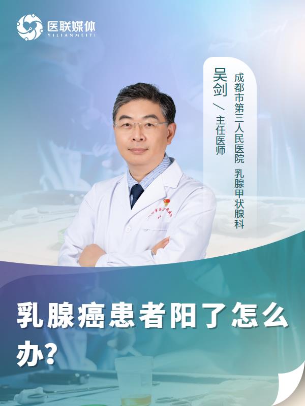 乳腺癌患者阳了怎么办？