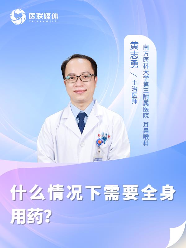 什么情况下需要全身用药？