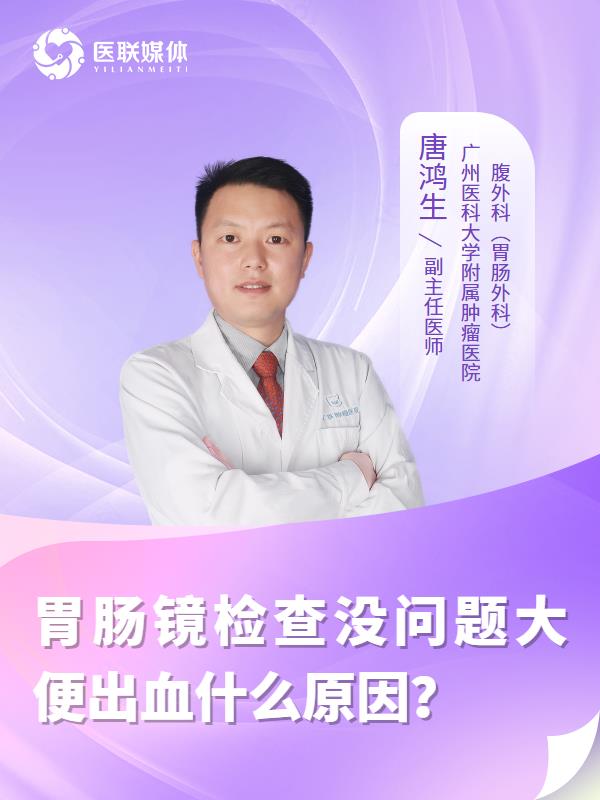 胃肠镜检查没问题大便出血什么原因？