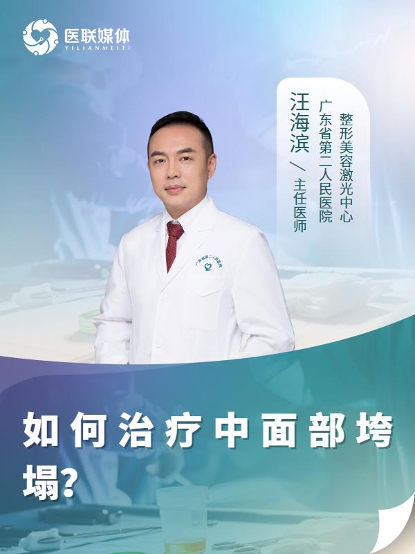 如何治疗中面部垮塌？