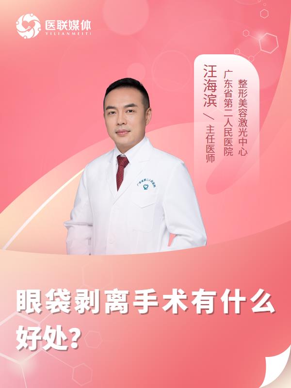 眼袋剥离手术有什么好处？
