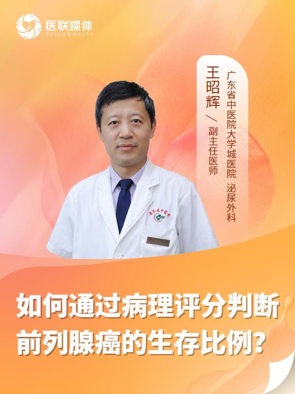 如何通过病理评分判断前列腺癌的生存比例？