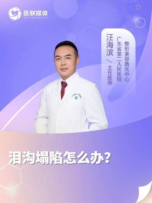 泪沟塌陷怎么办？
