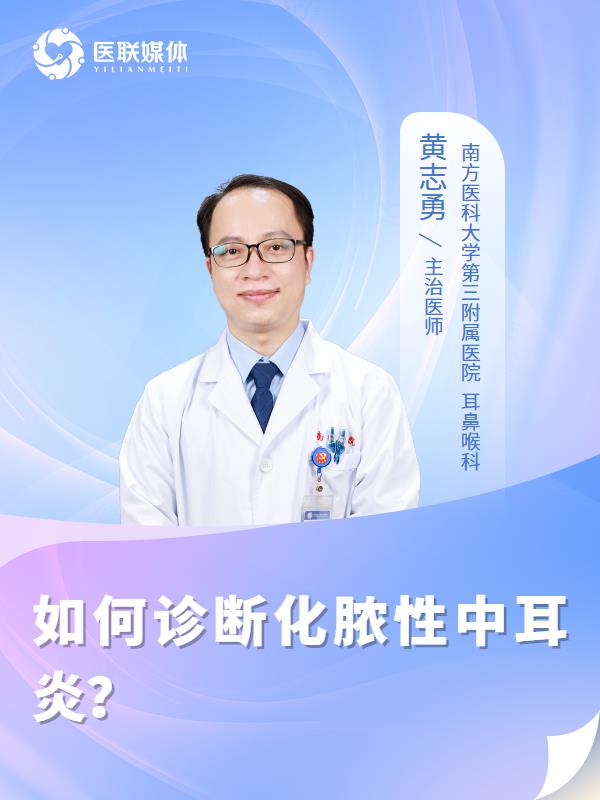如何诊断化脓性中耳炎？