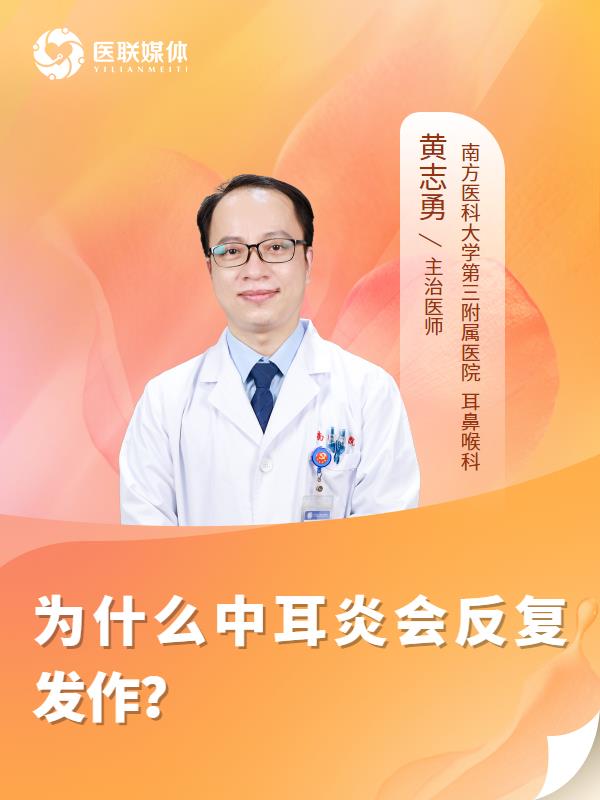 为什么中耳炎会反复发作？