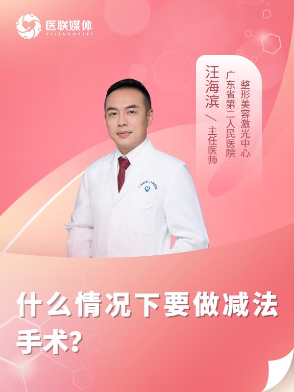 什么情况下要做减法手术？