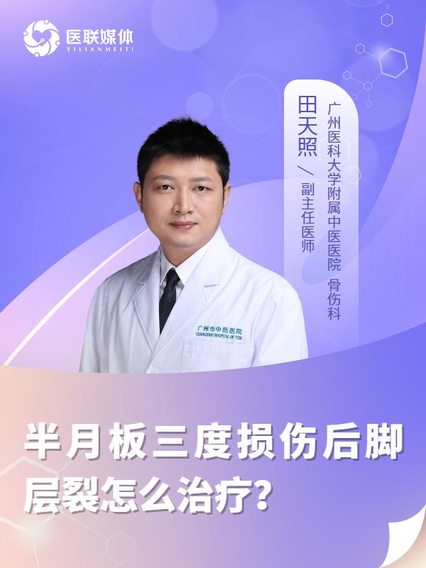 半月板三度损伤后脚层裂怎么治疗？