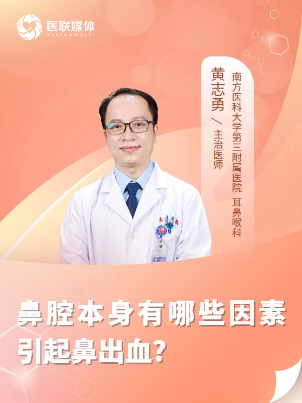 鼻腔本身有哪些因素引起鼻出血?