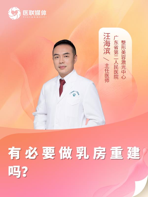 有必要做乳房重建吗？