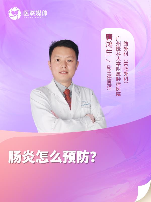 肠炎怎么预防？