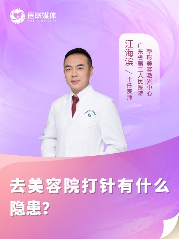 去美容院打针有什么隐患？