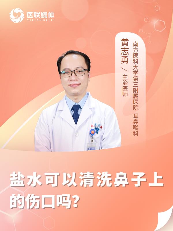 盐水可以清洗鼻子上的伤口吗？