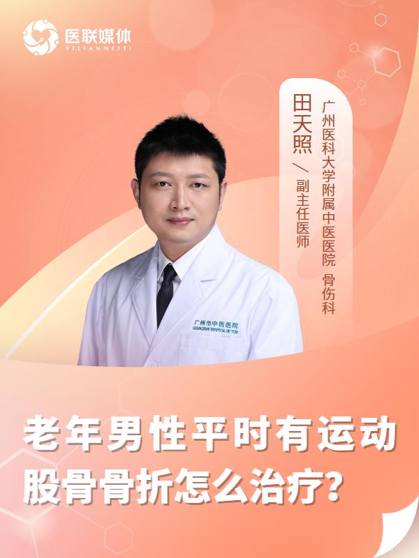 老年男性平时有运动股骨骨折怎么治疗？