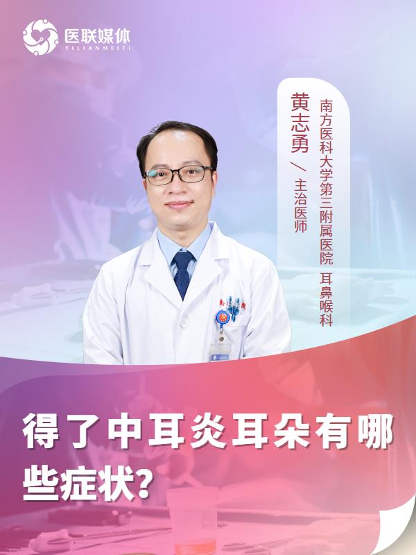 得了中耳炎耳朵有哪些症状？