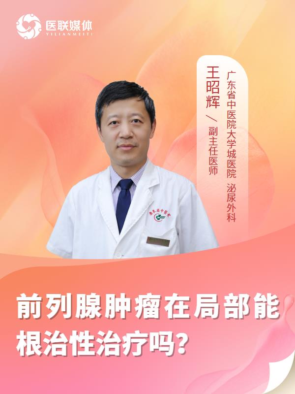 前列腺肿瘤在局部能根治性治疗吗？