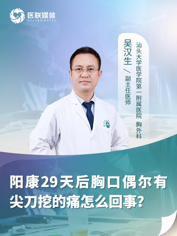 阳康29天后胸口偶尔有尖刀挖的痛怎么回事？