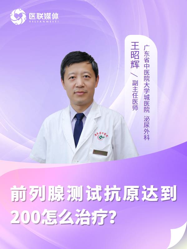 前列腺测试抗原达到200怎么治疗？