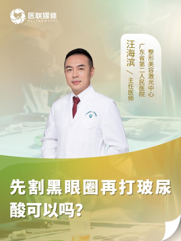 先割黑眼圈再打玻尿酸可以吗？