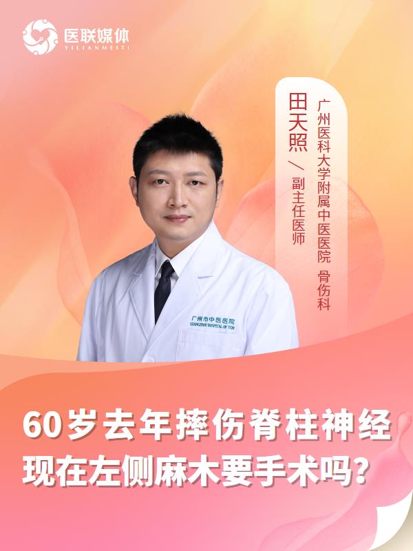 60岁去年摔伤脊柱神经现在左侧麻木要手术吗？