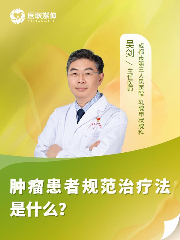 肿瘤患者规范治疗法是什么？
