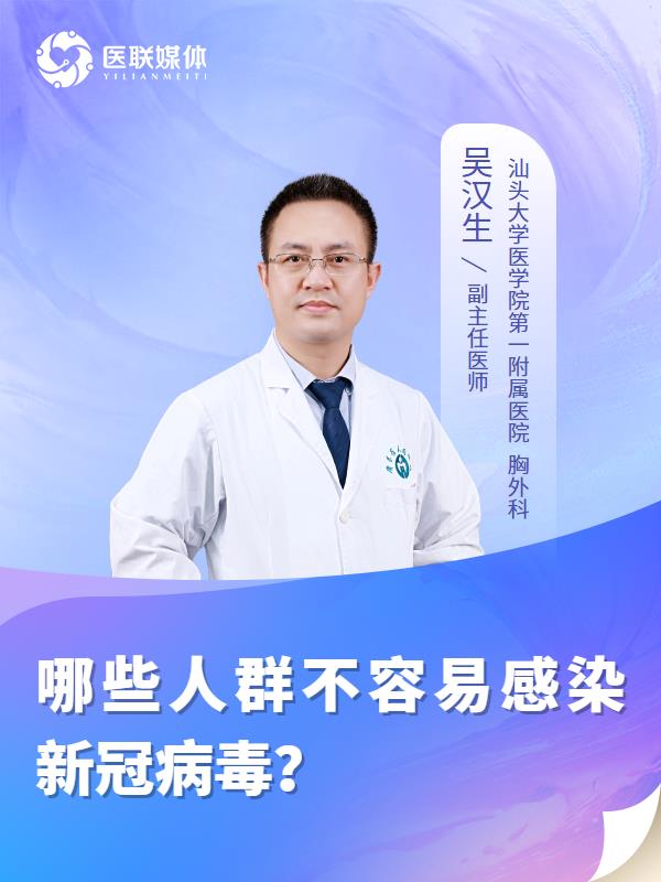 哪些人群不容易感染新冠病毒？