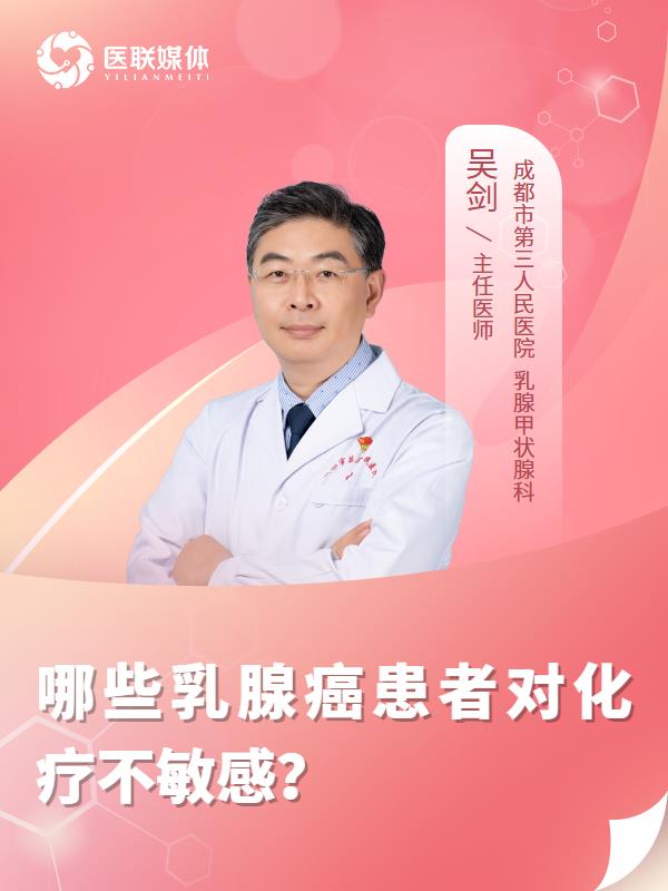 哪些乳腺癌患者对化疗不敏感？