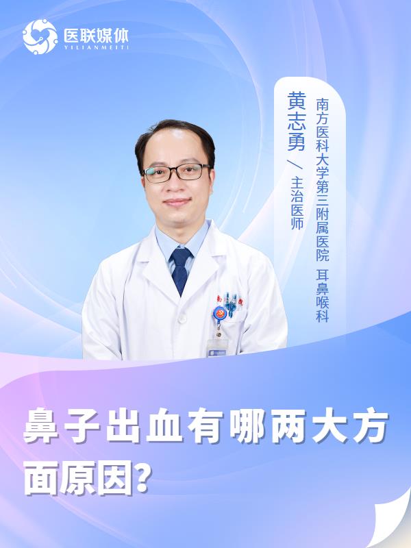 鼻子出血有哪两大方面原因？