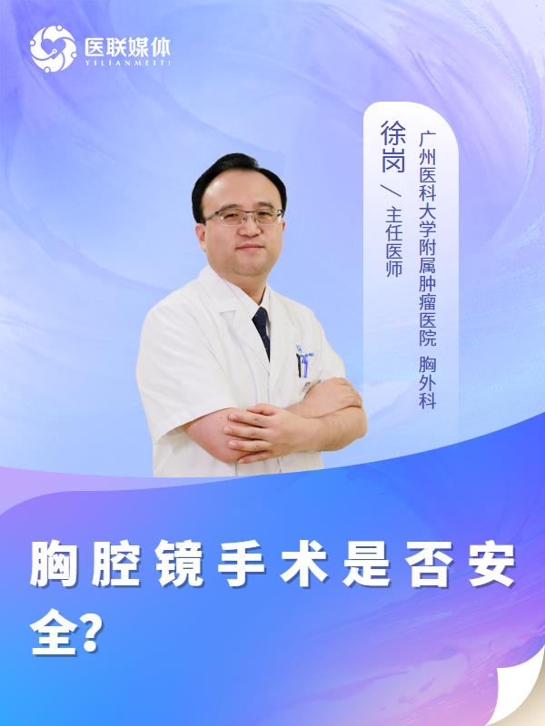 胸腔镜手术是否安全？