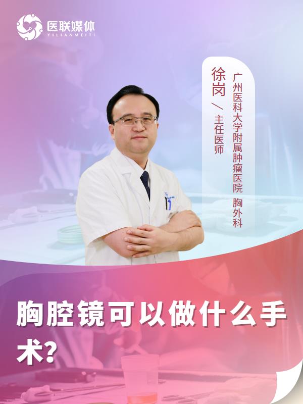 胸腔镜可以做什么手术？