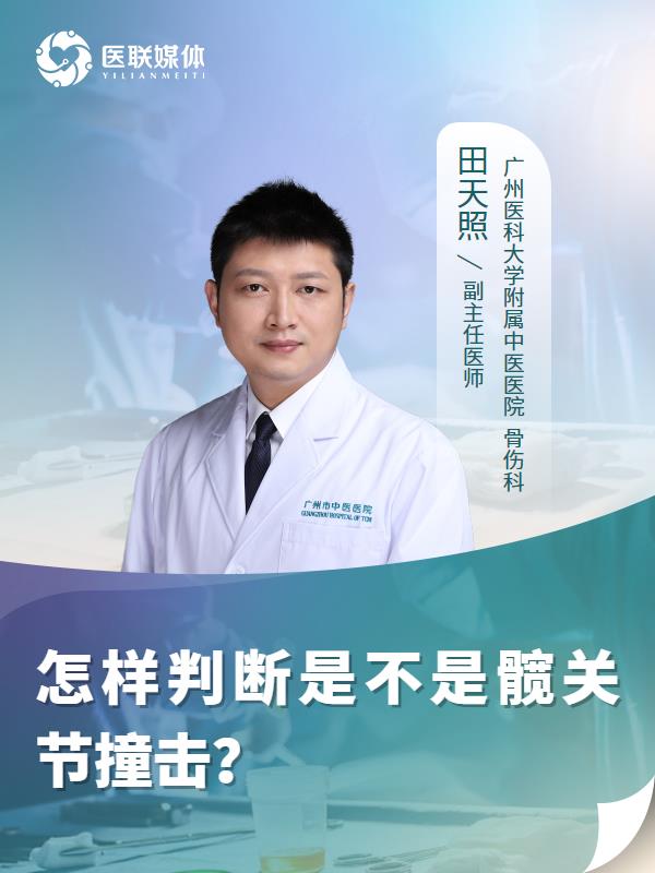 怎样判断是不是髋关节撞击？