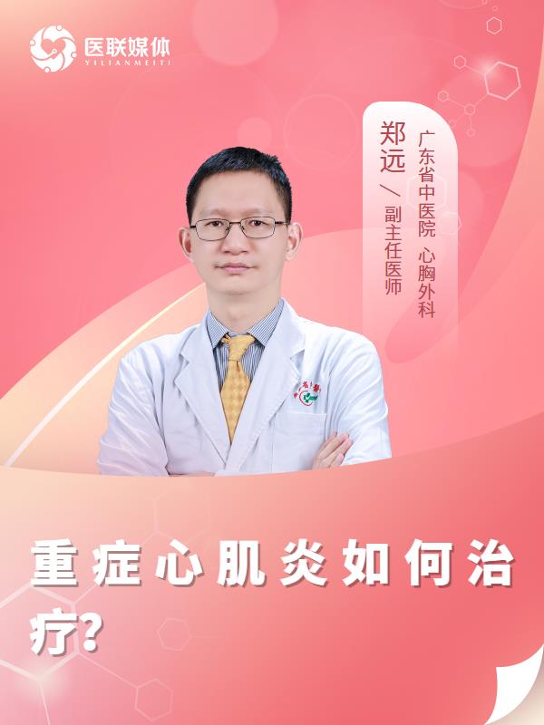 重症心肌炎如何治疗？