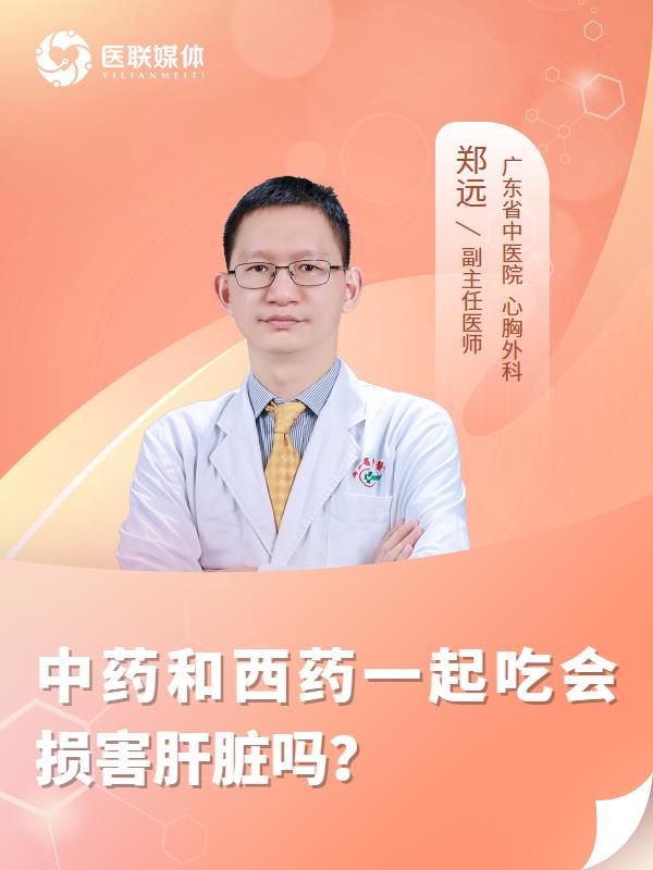 中药和西药一起吃会损害肝脏吗？