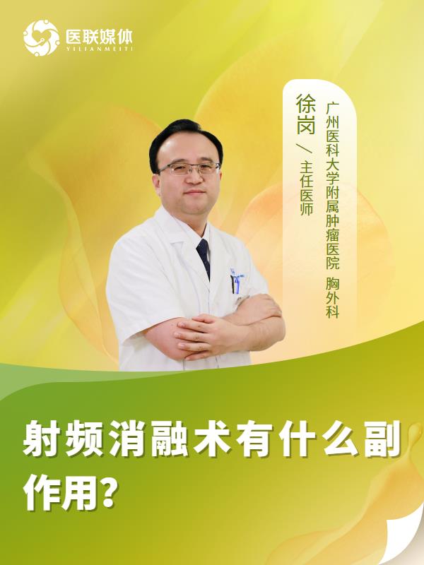 射频消融术有什么副作用？