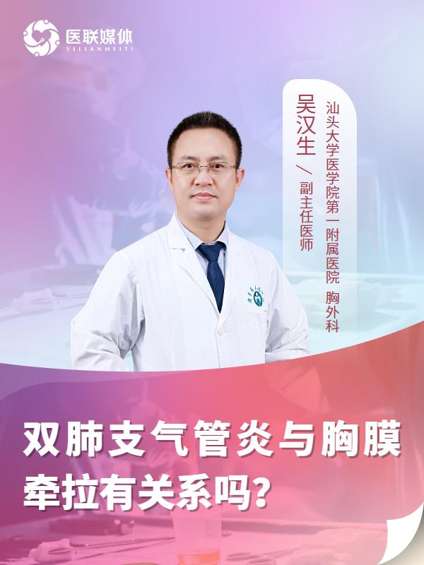 双肺支气管炎与胸膜牵拉有关系吗？