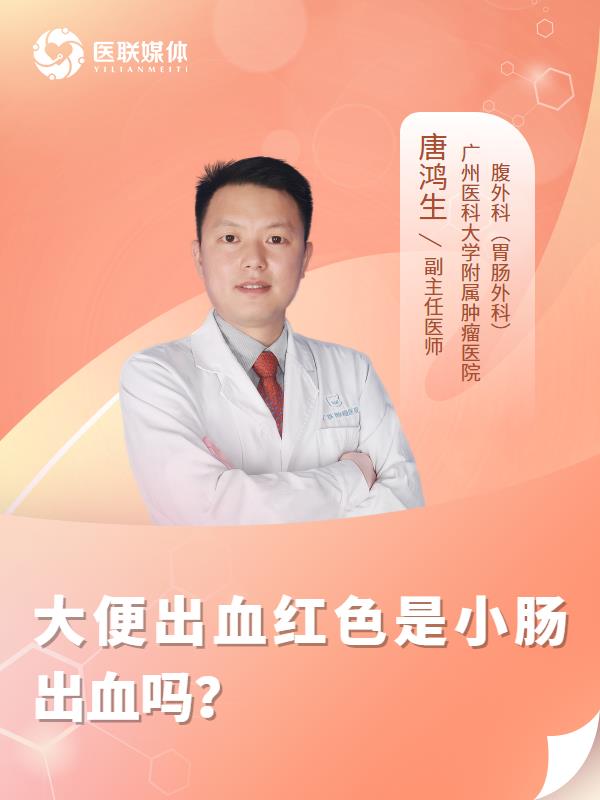 大便出血红色是小肠出血吗？