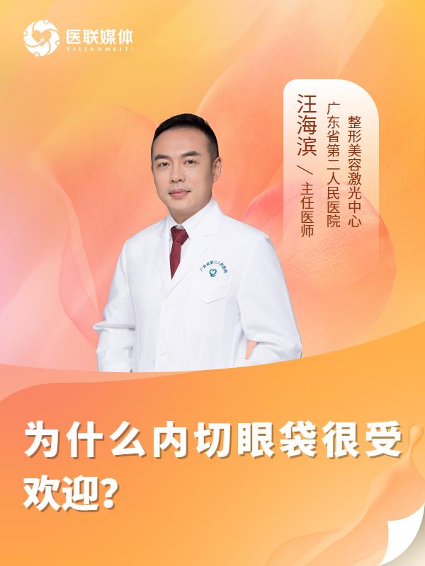 为什么内切眼袋很受欢迎？