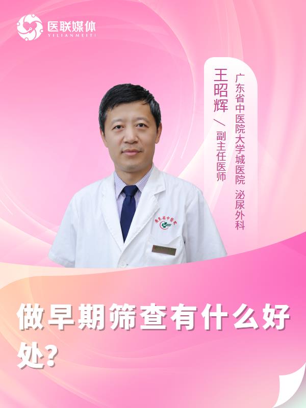 做早期筛查有什么好处？