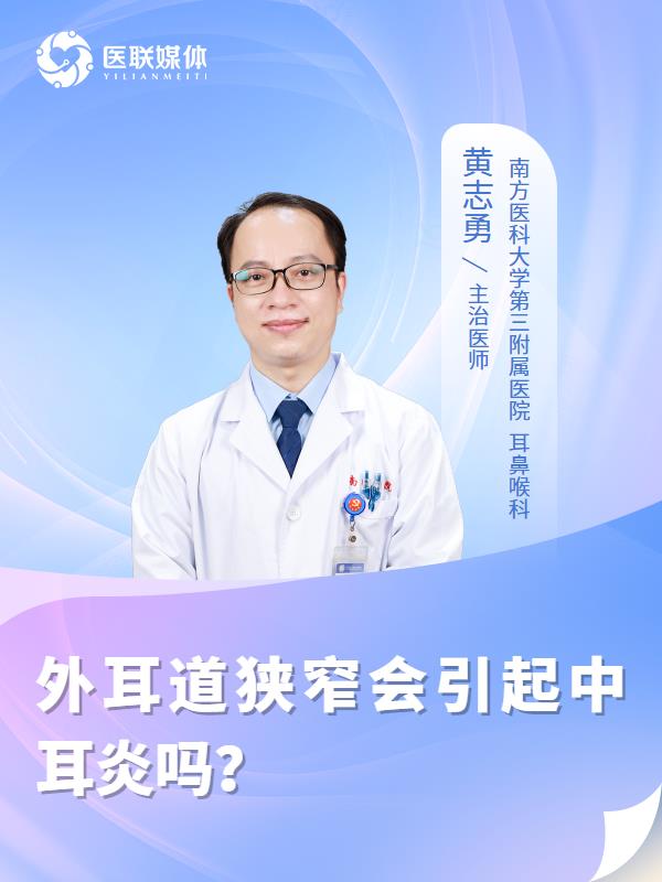 外耳道狭窄会引起中耳炎吗？
