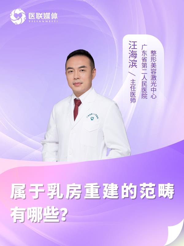 属于乳房重建的范畴有哪些？