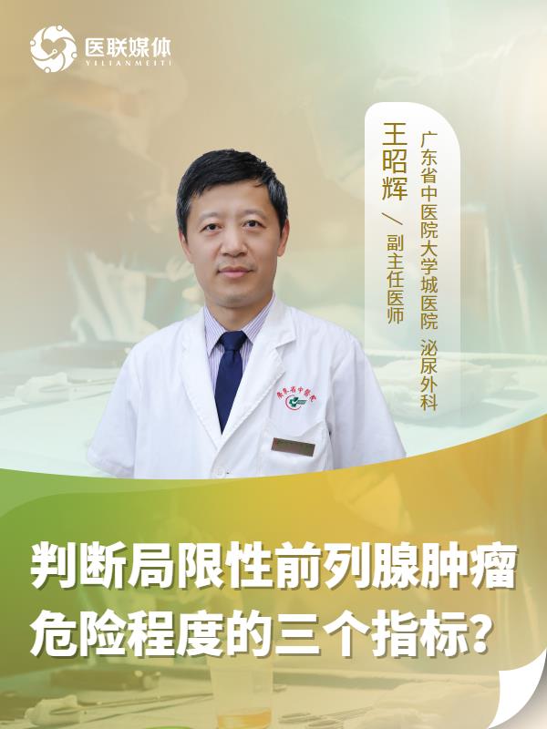 判断局限性前列腺肿瘤危险程度的三个指标？