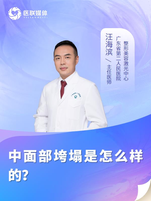 中面部垮塌是怎么样的？