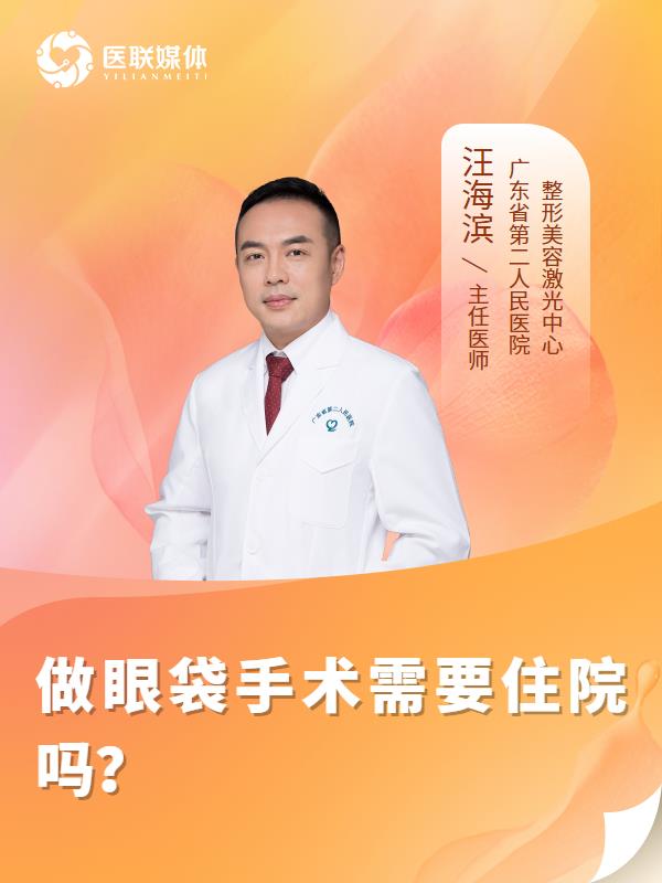 做眼袋手术需要住院吗？