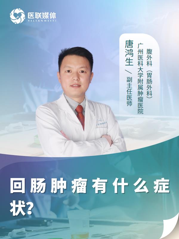 回肠肿瘤有什么症状？