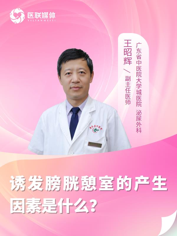诱发膀胱憩室的产生因素是什么？