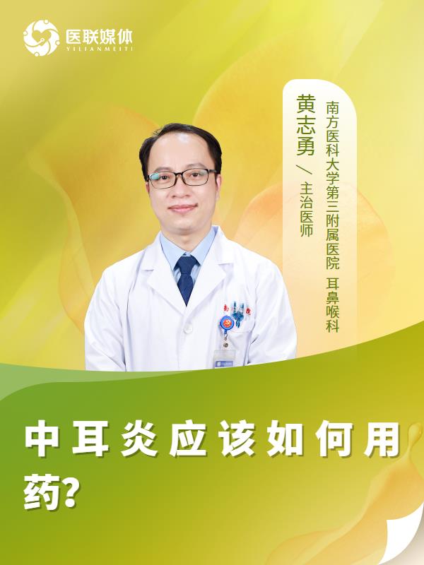 中耳炎应该如何用药？