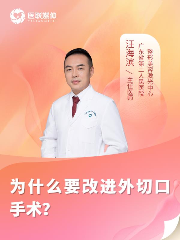 为什么要改进外切口手术？