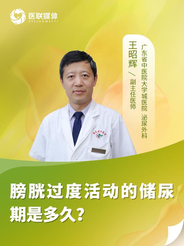 膀胱过度活动的储尿期是多久？
