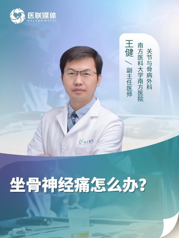 坐骨神经痛怎么办？