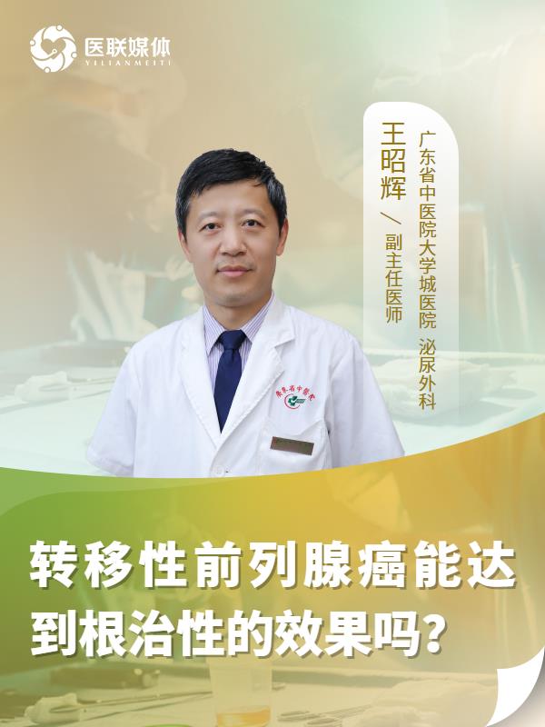 转移性前列腺癌能达到根治性的效果吗？